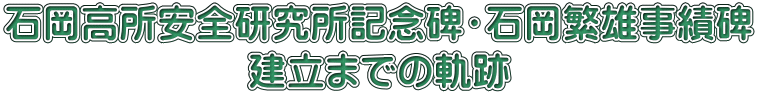 石岡高所安全研究所記念碑・石岡繁雄事績碑 建立までの軌跡