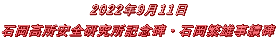 2022年9月11日 石岡高所安全研究所記念碑・石岡繁雄事績碑